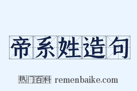 帝系姓造句是什么意思的图片